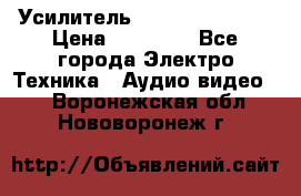 Усилитель Sansui AU-D907F › Цена ­ 44 000 - Все города Электро-Техника » Аудио-видео   . Воронежская обл.,Нововоронеж г.